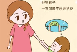 孩子不爱上学总是哭闹如何改善