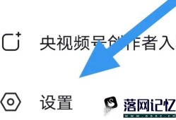 央视频APP如何开启个性化推荐选项优质