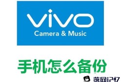 vivo手机怎么备份优质