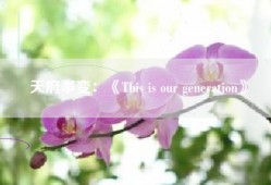 天府事变：《This is our generation》