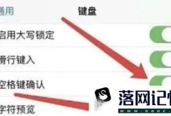 iPhone键盘如何开启字符预览功能优质