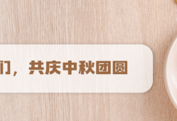 今年农历八月十五适逢“望”，最圆时刻为21日7时55分！