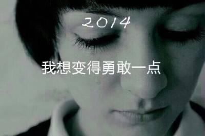 告别2013，让我们一起 say hello ！2014  第5张