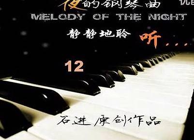 不如在还在一起的晚上，听夜的钢琴曲：《夜的钢琴曲二十二》  第2张