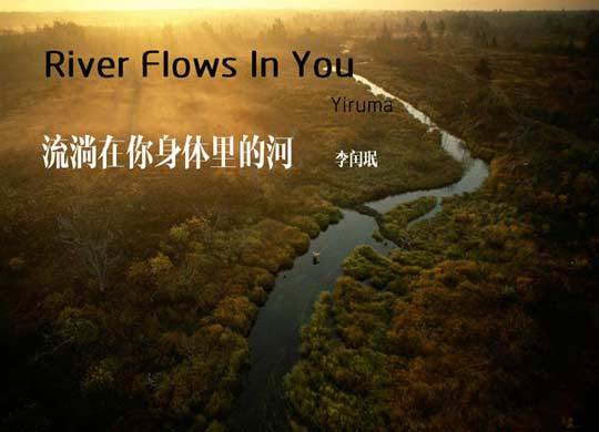 你的心河：river flows in you  第2张