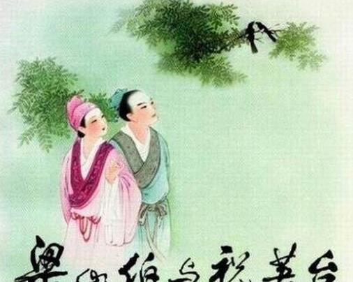 回味经典：《梁山伯与祝英台全章 》  第1张