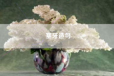 塞牙造句  第1张