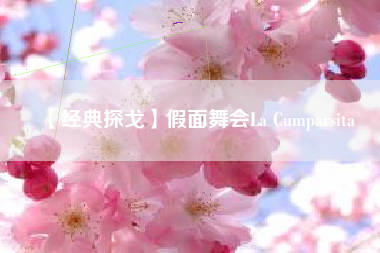 【经典探戈】假面舞会La Cumparsita  第1张