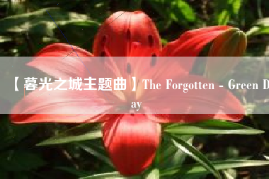 【暮光之城主题曲】The Forgotten - Green Day  第1张