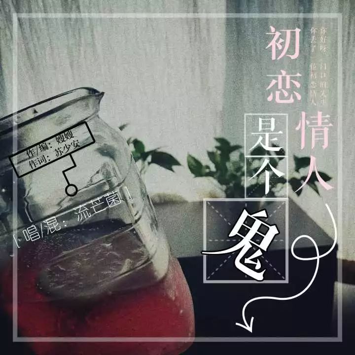 睡前一曲 | 我的初恋情人是个鬼，哈哈哈  第1张