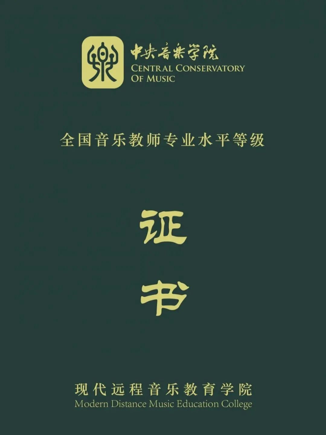 【重要通知】中央音乐学院教师岗位能力培训，远程开课 一考双证 !  第10张