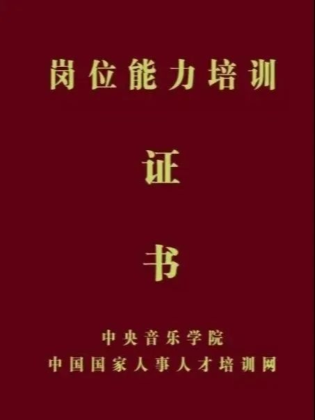 【重要通知】中央音乐学院教师岗位能力培训，远程开课 一考双证 !  第9张