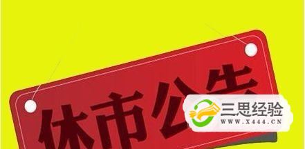 2019年全年股市休市时间安排优质  第1张