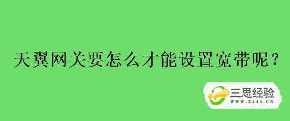 天翼网关怎么设置宽带优质  第1张