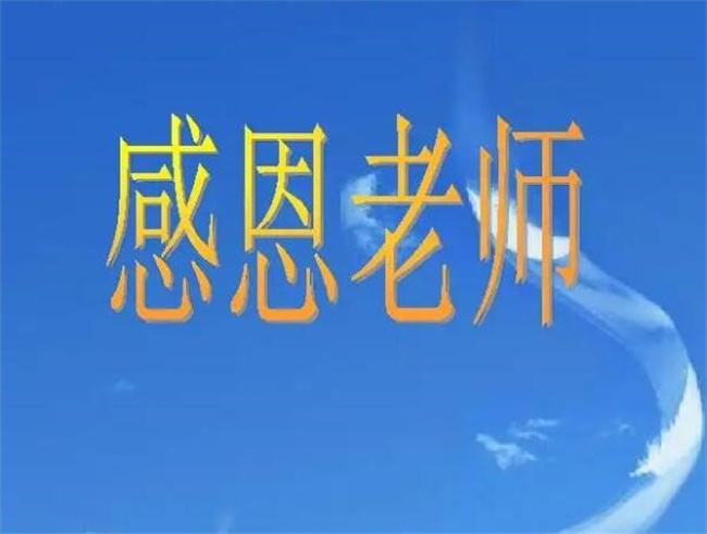 老师教得好，家长应该怎么感谢  第2张