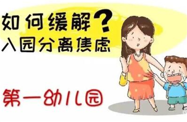 怎样避免孩子的入园焦虑呢？  第1张