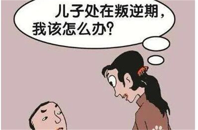 孩子叛逆如何处理  第1张