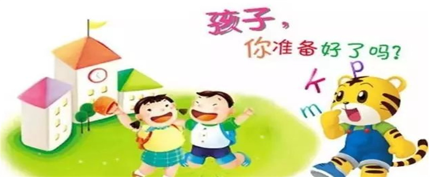 简述幼小衔接的意义  第2张