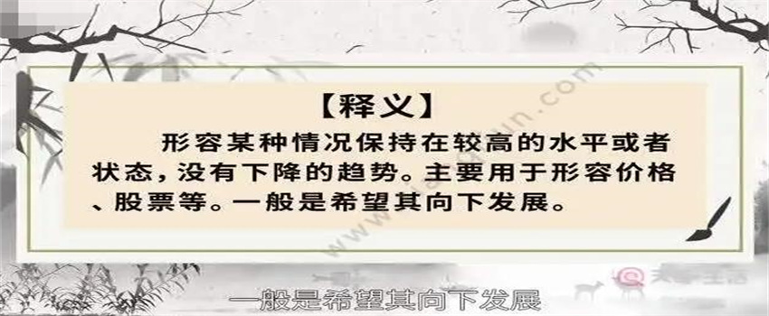 居高不下是什么意思  第1张