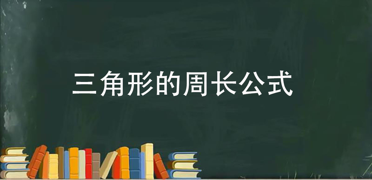 三角形的周长公式是什么  第1张