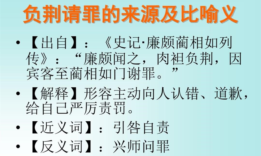 负荆请罪出自哪里  第2张