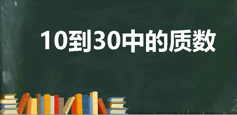 10到30中的质数有哪些  第1张