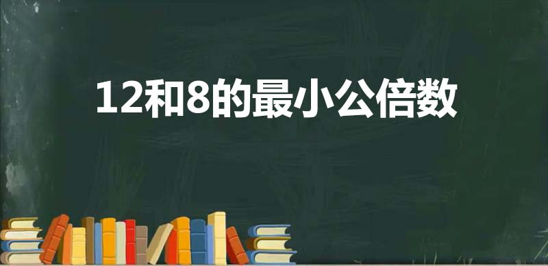 12和8的最小公倍数  第1张