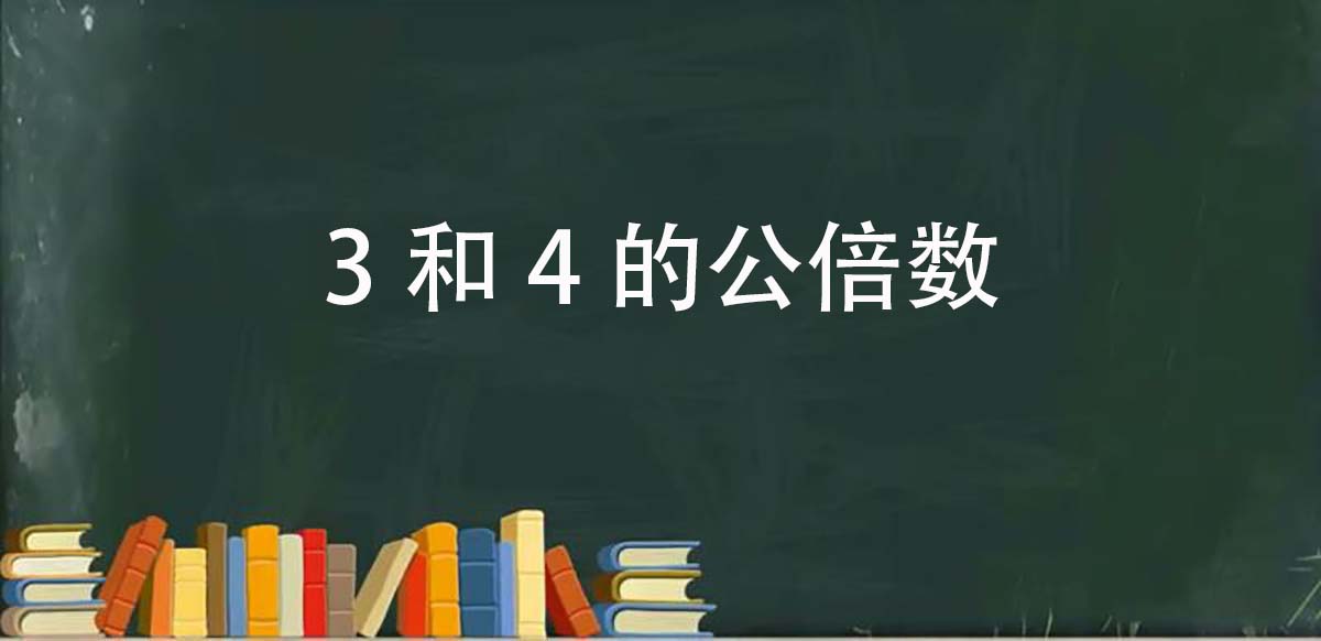 3和4的公倍数有哪些  第1张