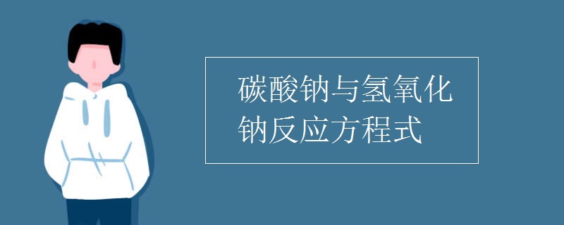 碳酸钠和氢氧化钠反应的化学方程式  第1张