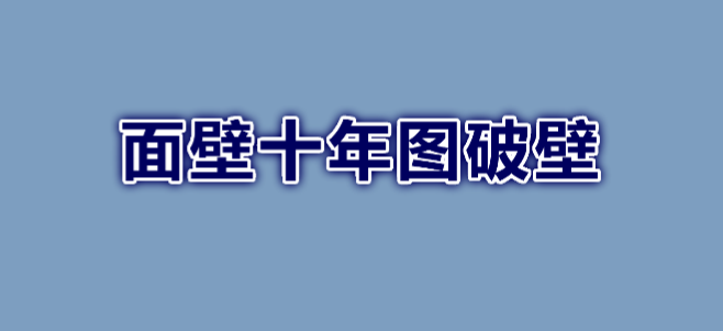 面壁十年图破壁一语出自谁的诗作  第1张