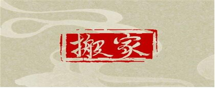 2023年农历十二月上等搬家吉日（三个搬家吉日）  第2张