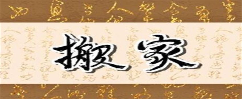 2023年农历十二月上等搬家吉日（三个搬家吉日）  第3张