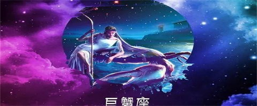 最适合巨蟹座托付终身的星座  第1张