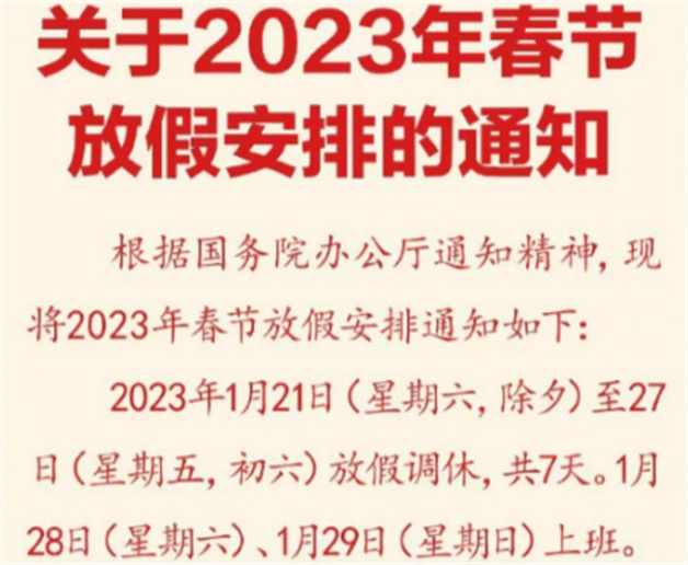 春节放假安排 春节需要补班吗  第2张