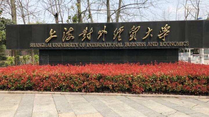 上海对外经贸大学是几本  第3张