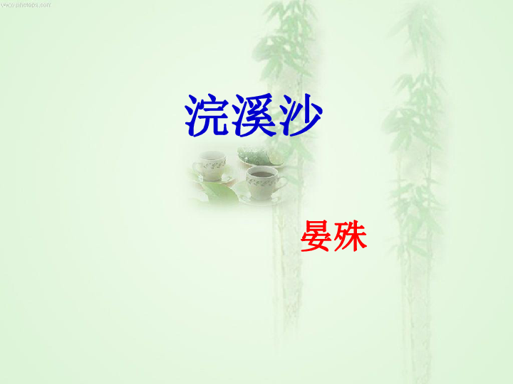 浣溪沙晏殊主旨  第1张