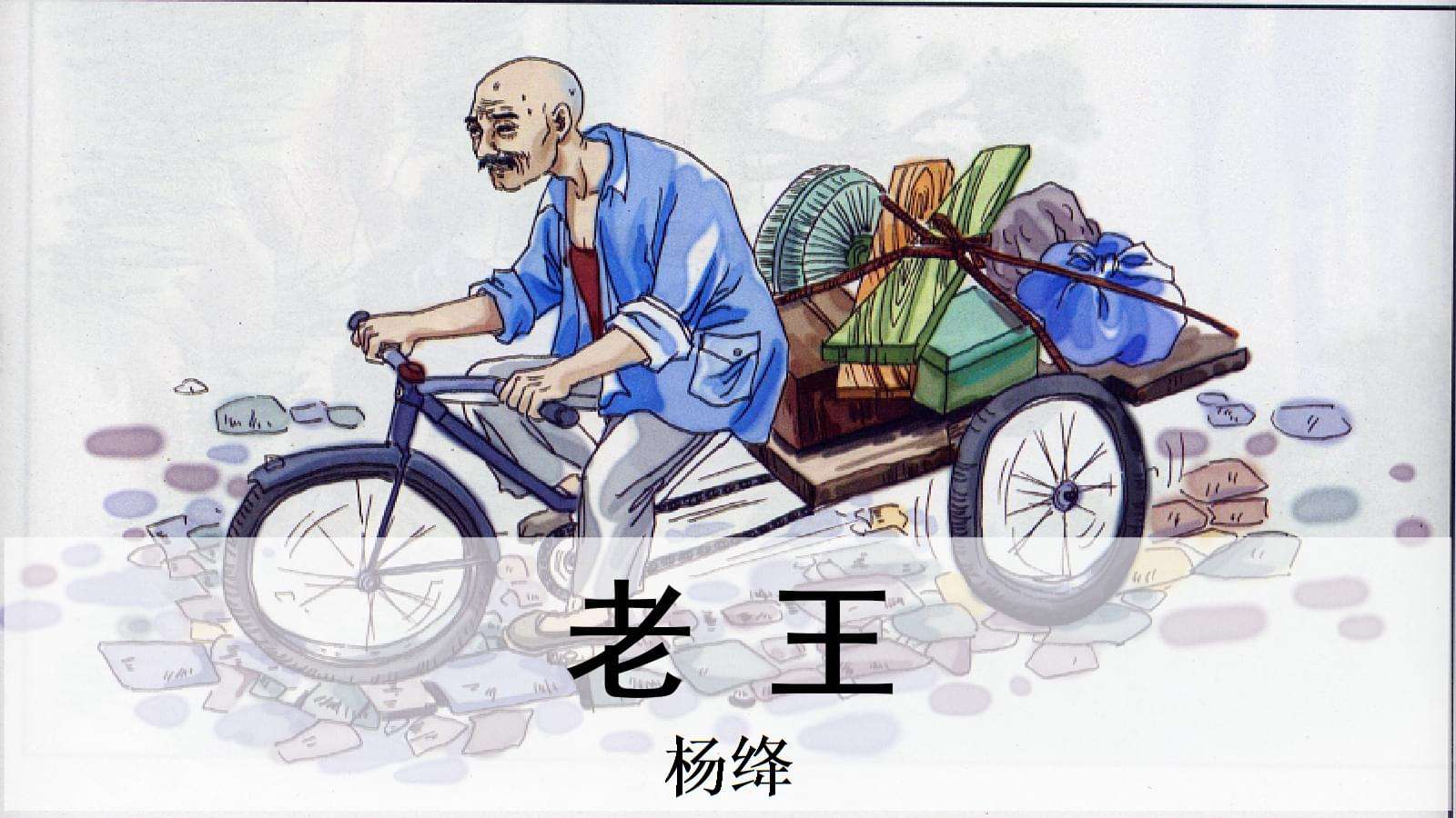 老王是一篇什么文体  第1张