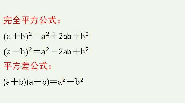 完全平方公式平方差公式  第1张