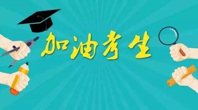 2020年中高考时间几月几号  第2张