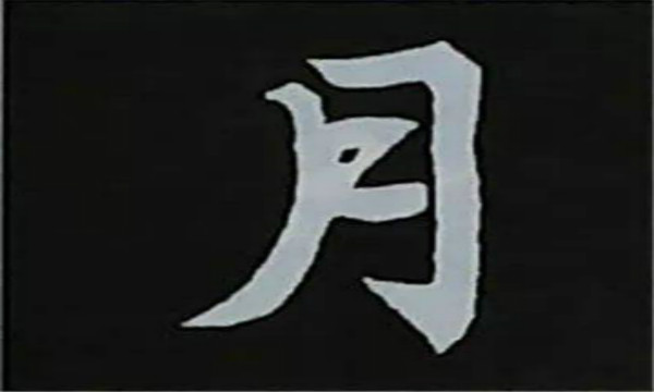 月字旁有哪些字  第1张