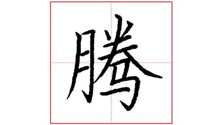 月字旁有哪些字  第2张