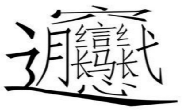 月字旁有哪些字  第3张