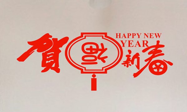 新春之际的解释是什么  第1张