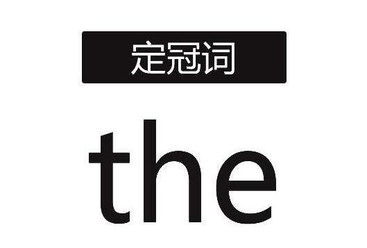 什么时候用a什么时候用the  第2张