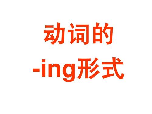 什么时候动词要加ing  第1张