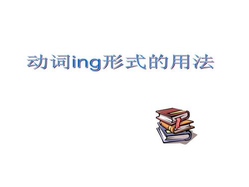 什么时候动词要加ing  第2张