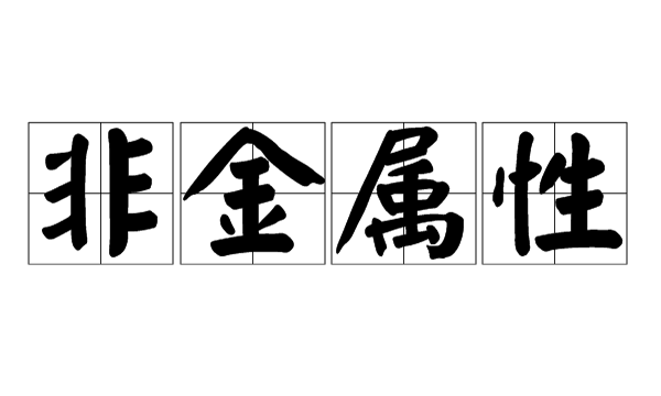 金属性与非金属性的判断方法  第3张