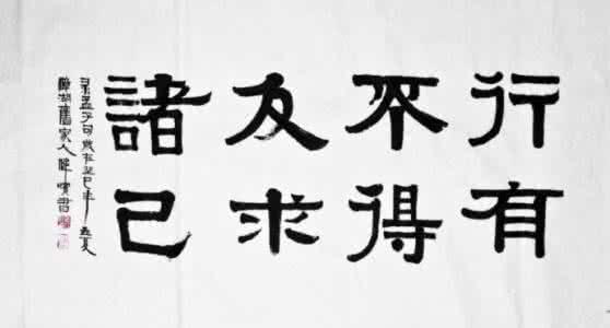 行有不得者，反求诸己是什么意思  第1张