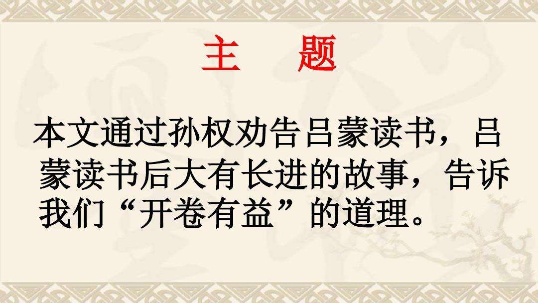 孙权劝学中以为的意思  第2张