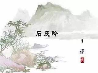 马诗和石灰吟和竹石的诗意  第1张